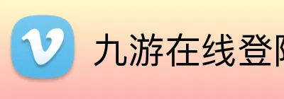 九游在线登陆官网 logo